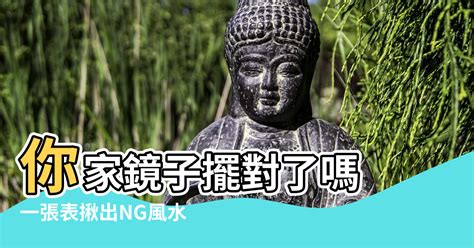 門口 鏡子|你家鏡子擺對了嗎？一張表揪出NG風水